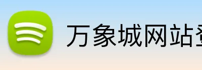 万象城网站登陆 Logo
